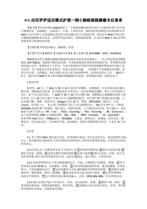 ICU 应用罗伊适应模式护理一例小脑蚓部脑膜瘤术后患者