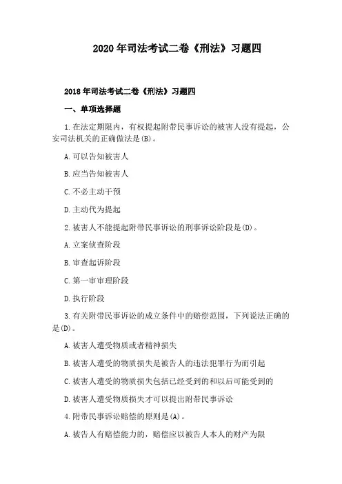 2020年司法考试二卷《刑法》习题四
