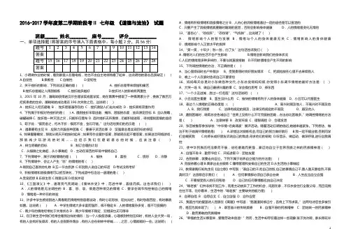 2016-2017学年度第二学期阶段考Ⅱ 七年级 《道德与法治》 试题及参考答案