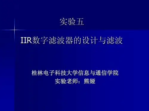 实验五 IIR数字滤波器设计与滤波