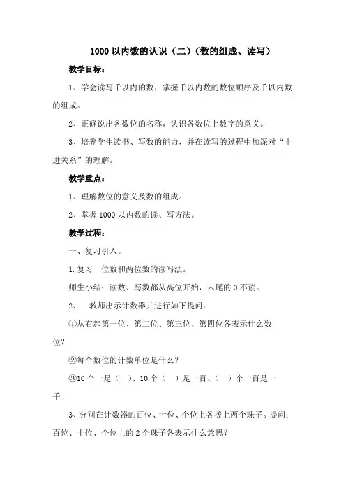 小学数学二年级下册 1000以内数的认识(二)(数的组成、读写) 名师教案人教版