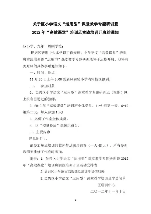 吴兴区小学语文“运用型”课堂教学专题研训暨 2012年“高效课堂”