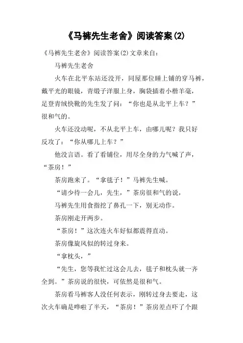 《马裤先生老舍》阅读答案