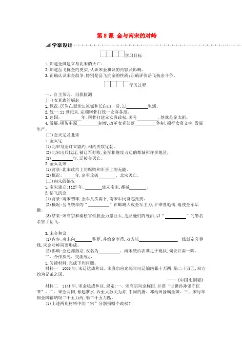 七年级历史下册 第二单元 辽宋夏金元时期民族关系发展和社会变化 第8课 金与南宋的对峙学案 新人教版