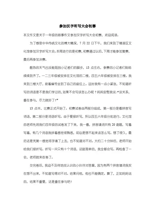 小学一年级叙事作文：参加汉字听写大会初赛