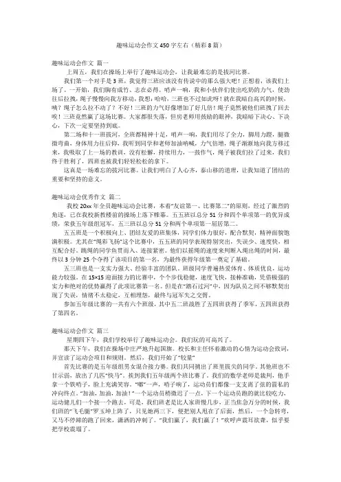 趣味运动会作文450字左右(精彩8篇)