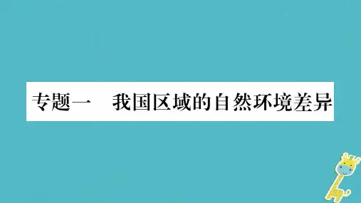 八年级地理下册专题1我国区域的自然环境差异课件(新版)湘教版