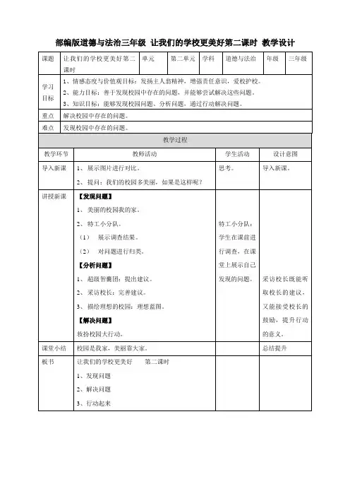 人教部编版小学三年级道德与法治上册《让我们的学校更美好》教案(第二课时)