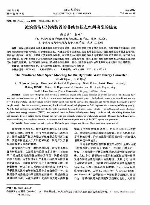 波浪能液压转换装置的非线性状态空间模型的建立
