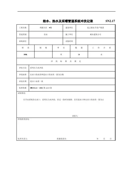给水、热水及采暖管道系统冲洗记录