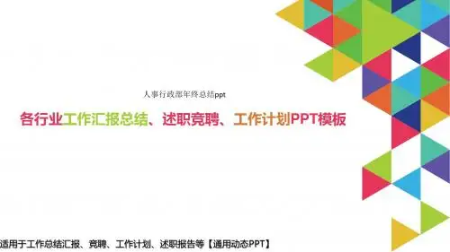 2018年人事行政部年终总结ppt【通用ppt】