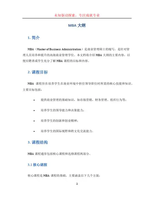mba大纲