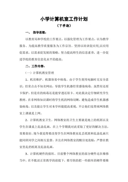 计算机教室下学期工作计划
