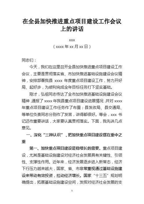 在全县加快推进重点项目建设工作会议上的讲话(范文)