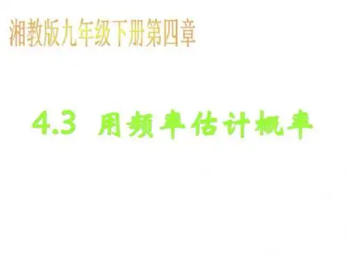 ...利用频率估计概率》公开课课件_图文.ppt-PPT课件