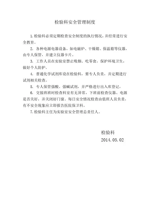 检验科安全管理制度2014