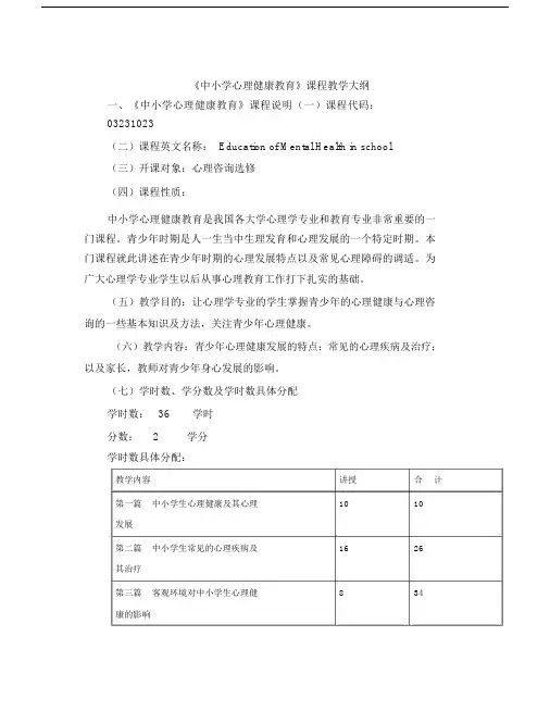 中小学心理健康教育课程教学大纲
