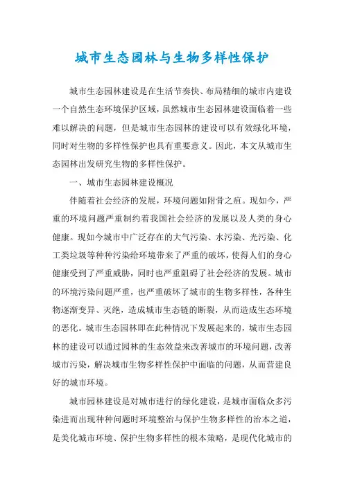 城市生态园林与生物多样性保护