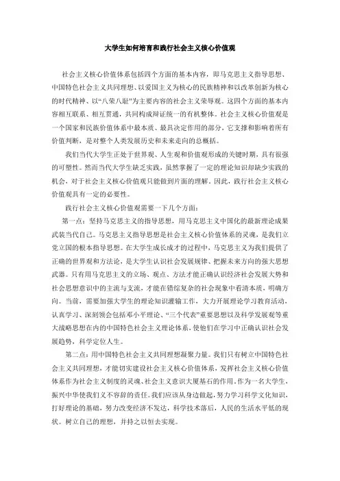 大学生如何培育和践行社会主义核心价值观