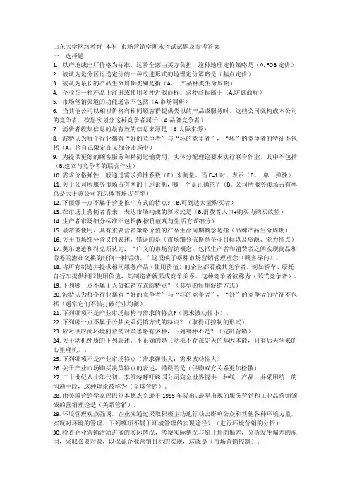 山东大学网络教育 本科 市场营销学期末考试试题及参考答案