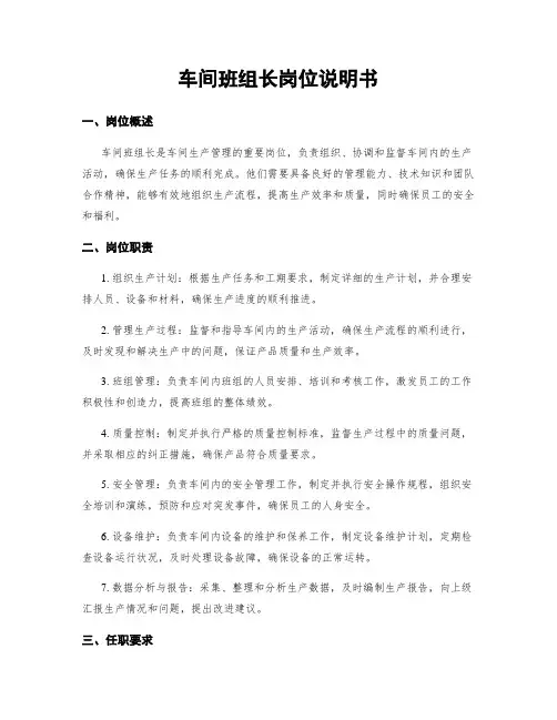车间班组长岗位说明书