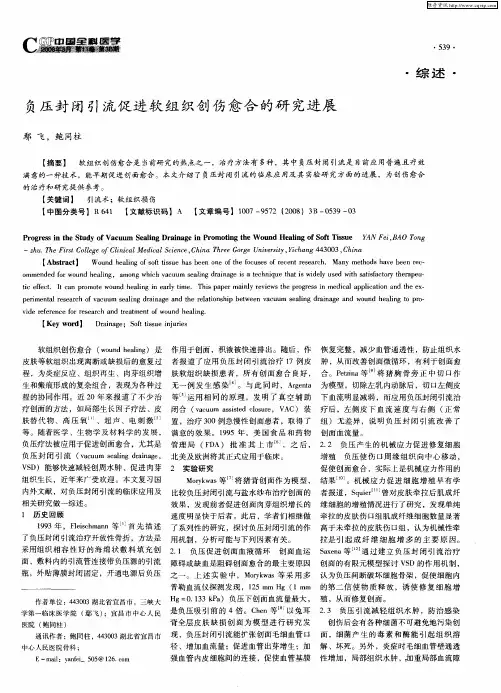 负压封闭引流促进软组织创伤愈合的研究进展