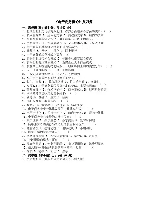 电子商务概论复习题