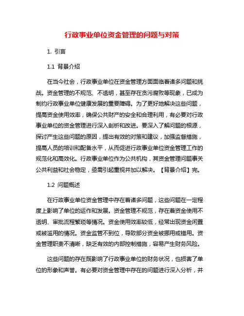行政事业单位资金管理的问题与对策