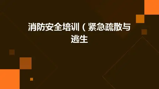 消防安全培训(紧急疏散与逃生)
