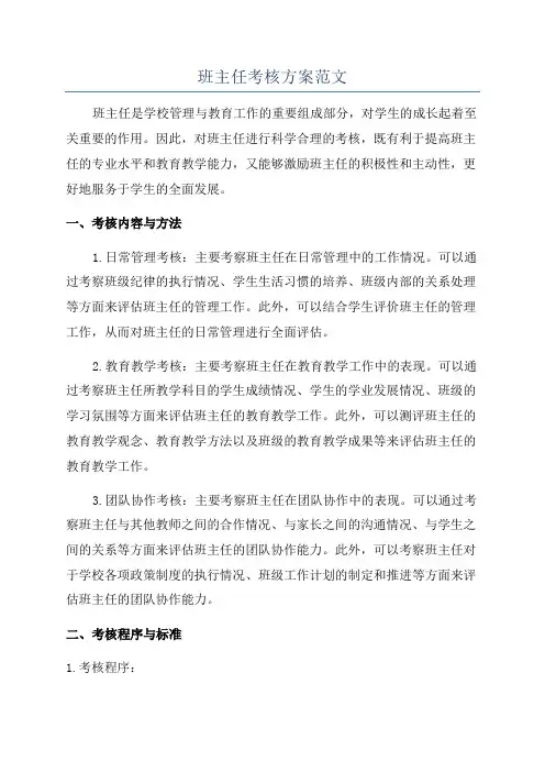 班主任考核方案范文