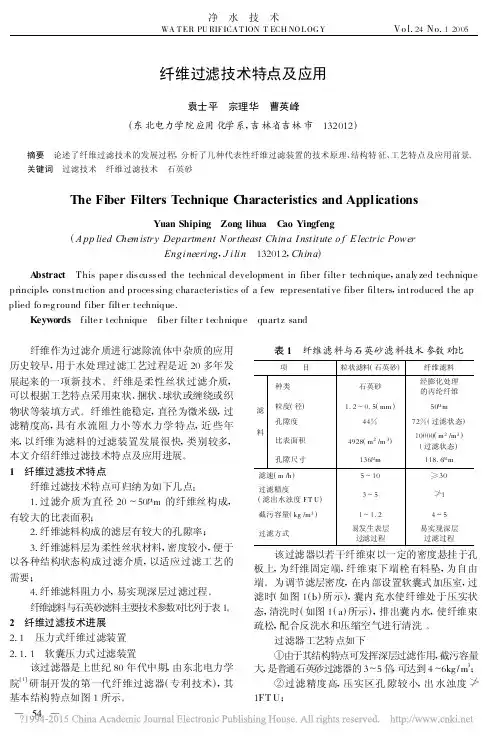 纤维过滤技术特点及应用_袁士平