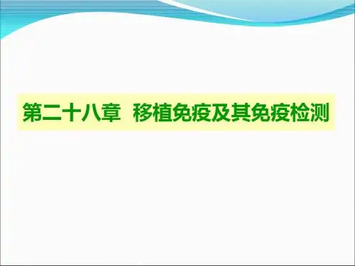 移植免疫及免疫学检测