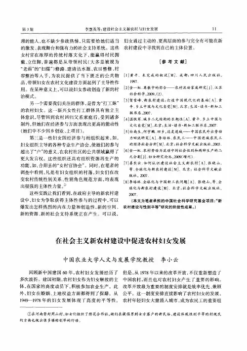 在社会主义新农村建设中促进农村妇女发展