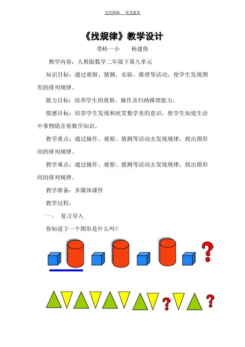 人教版数学二年级下第九单元找规律教学设计及反思