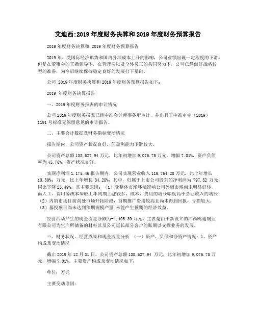 艾迪西2019年度财务决算和2019年度财务预算报告