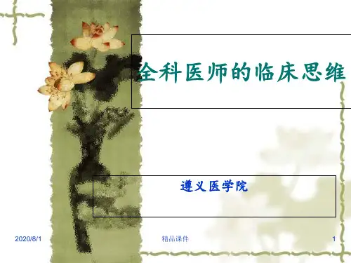 全科医师的临床思维