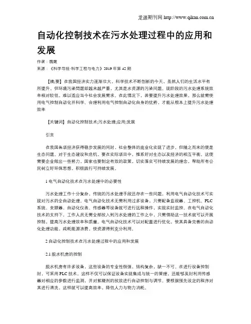自动化控制技术在污水处理过程中的应用和发展