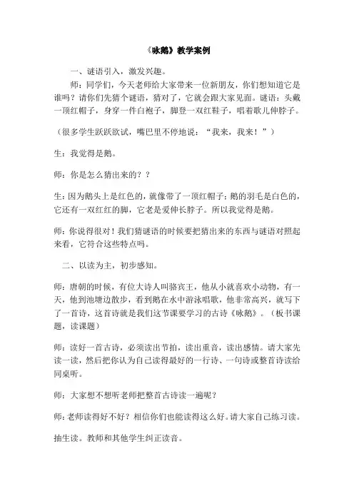 《咏鹅》教学案例