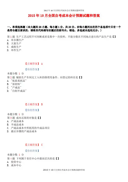 2015年10月全国自考成本会计预测试题和答案
