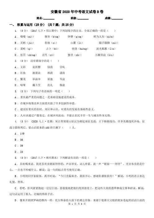 安徽省2020年中考语文试卷B卷(精编)