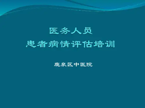 患者病情评估培训