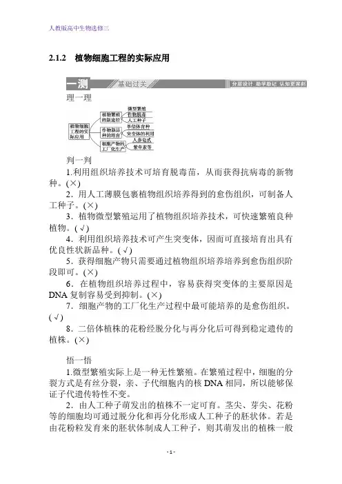 人教版高中生物选修3同步检测：2.1.2 植物细胞工程的实际应用 Word版含解析