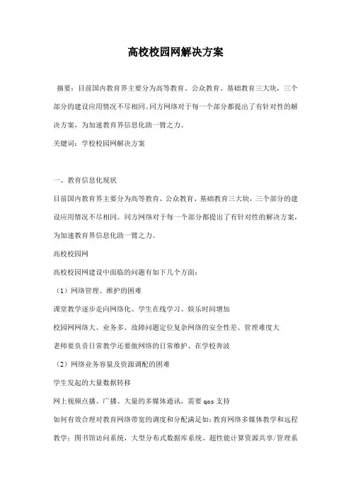 高校校园网解决方案