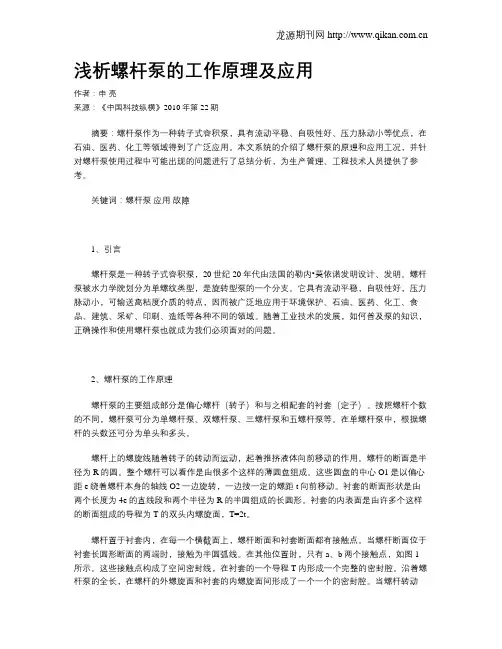 浅析螺杆泵的工作原理及应用