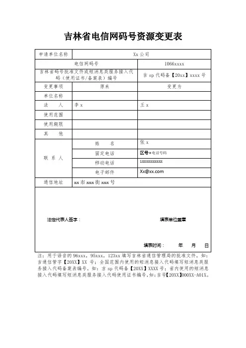 吉林省电信网码号资源变更表