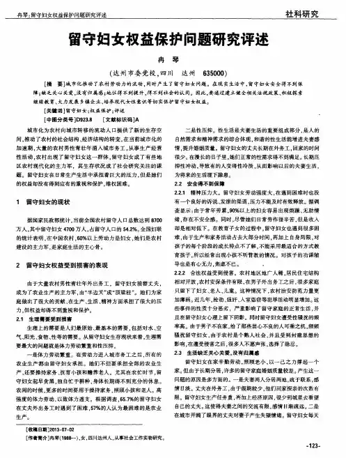留守妇女权益保护问题研究评述