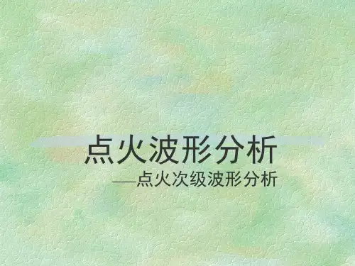 点火波形分析——初级点火波形分析