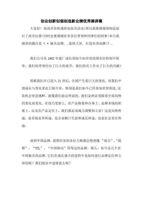 创业创新创强创造新业绩优秀演讲稿