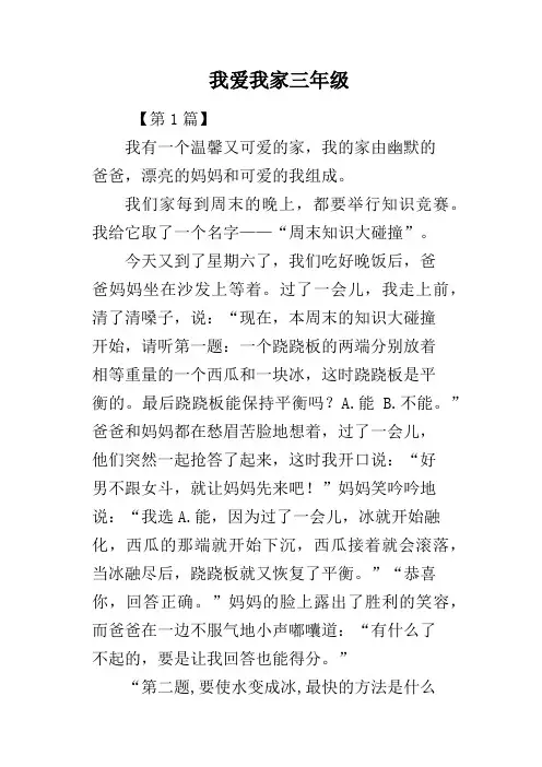 我爱我家三年级