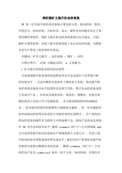 探析煤矿主提升机电控系统